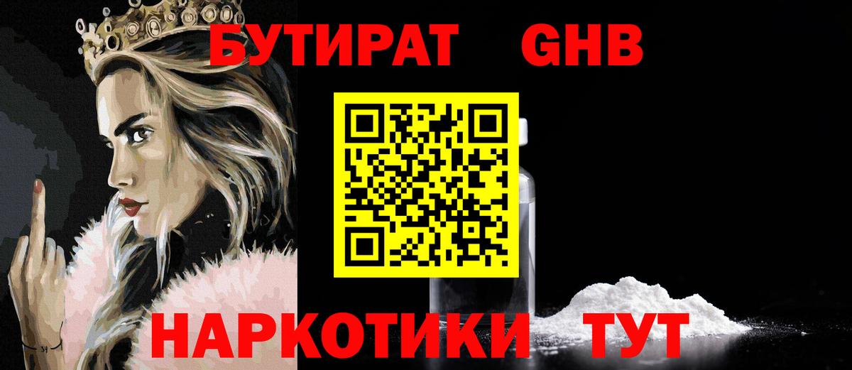 Бутират GHB Подольск